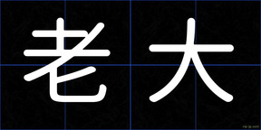 老大
