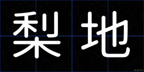 梨地