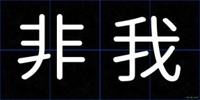 非我