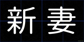 新妻