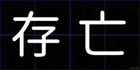 存亡