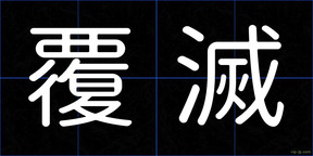 覆滅