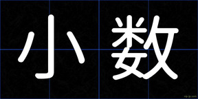 小数