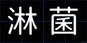 淋菌
