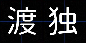渡独