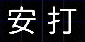 安打