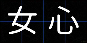 女心