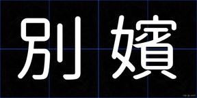 別嬪