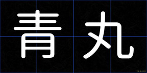 青丸