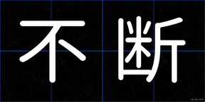 不断