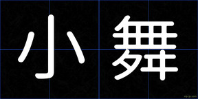 小舞