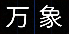 万象