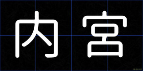 内宮
