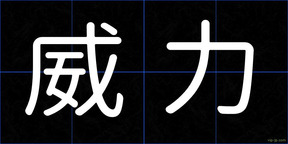 威力