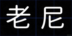 老尼