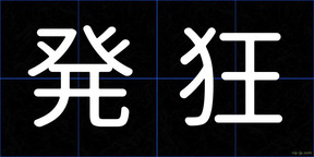 発狂