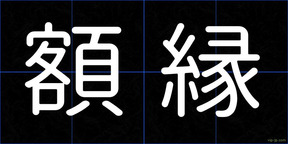 額縁
