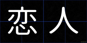 恋人