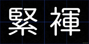 緊褌