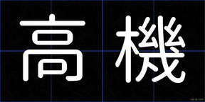 高機
