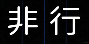 非行