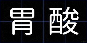 胃酸