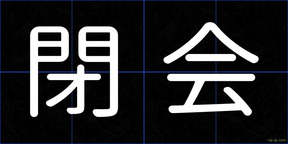 閉会