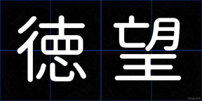 徳望
