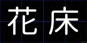 花床