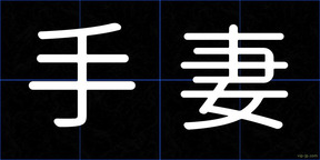 手妻