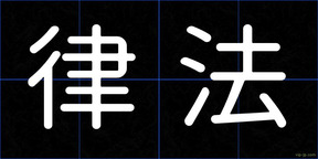 律法