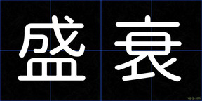 盛衰