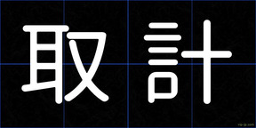 取計
