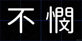 不憫
