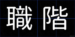 職階