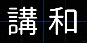 講和