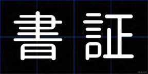 書証