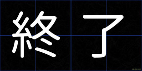 終了