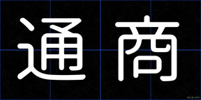 通商