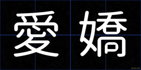 愛嬌