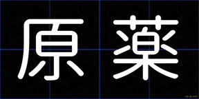 原薬