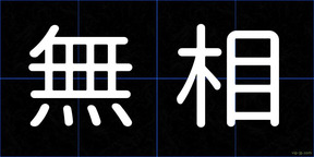 無相