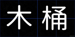 木桶