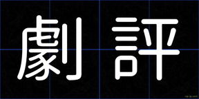 劇評