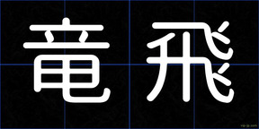 竜飛