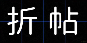 折帖
