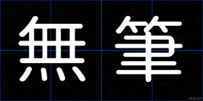 無筆