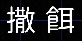 撒餌