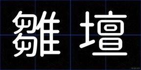雛壇