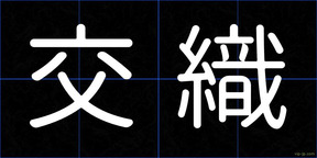 交織